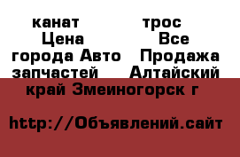 канат PYTHON  (трос) › Цена ­ 25 000 - Все города Авто » Продажа запчастей   . Алтайский край,Змеиногорск г.